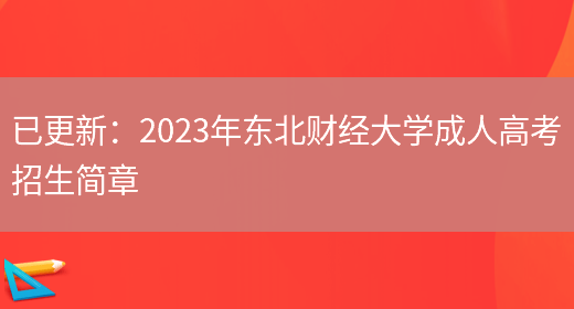 已更新：2023年?yáng)|北財經(jīng)大學(xué)成人高考招生簡(jiǎn)章(圖1)