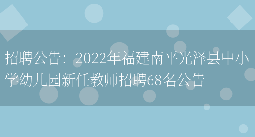 招聘公告：2022年福建南平光澤縣中小學(xué)幼兒園新任教師招聘68名公告(圖1)