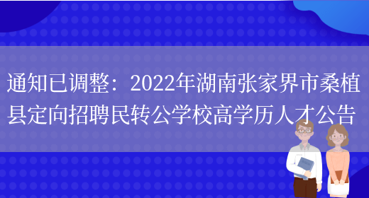 通知已調整：2022年湖南張家界市桑植縣定向招聘民轉公學(xué)校高學(xué)歷人才公告(圖1)