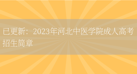 已更新：2023年河北中醫學(xué)院成人高考招生簡(jiǎn)章(圖1)