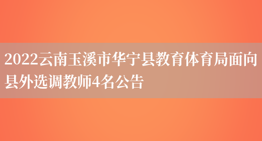 2022云南玉溪市華寧縣教育體育局面向縣外選調教師4名公告(圖1)