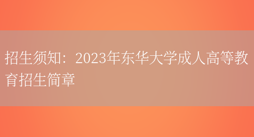 招生須知：2023年?yáng)|華大學(xué)成人高等教育招生簡(jiǎn)章(圖1)