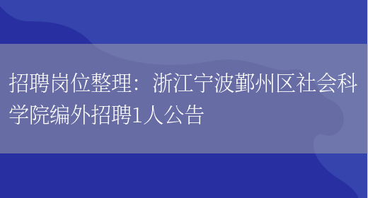 招聘崗位整理：浙江寧波鄞州區社會(huì )科學(xué)院編外招聘1人公告(圖1)