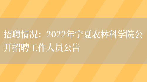 招聘情況：2022年寧夏農林科學(xué)院公開(kāi)招聘工作人員公告(圖1)