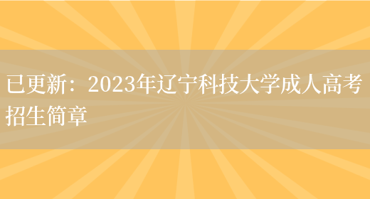 已更新：2023年遼寧科技大學(xué)成人高考招生簡(jiǎn)章(圖1)