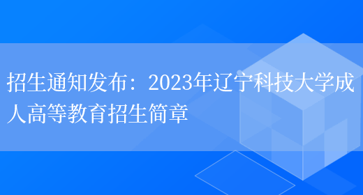 招生通知發(fā)布：2023年遼寧科技大學(xué)成人高等教育招生簡(jiǎn)章(圖1)