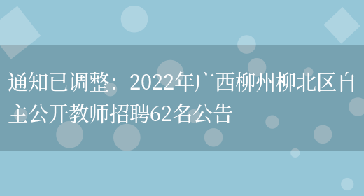 通知已調整：2022年廣西柳州柳北區自主公開(kāi)教師招聘62名公告(圖1)