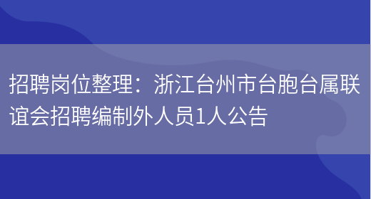 招聘崗位整理：浙江臺州市臺胞臺屬聯(lián)誼會(huì )招聘編制外人員1人公告(圖1)