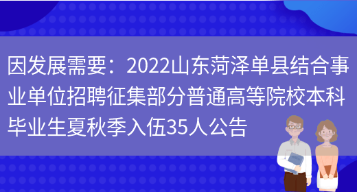 因發(fā)展需要：2022山東菏澤單縣結合事業(yè)單位招聘征集部分普通高等院校本科畢業(yè)生夏秋季入伍35人公告(圖1)