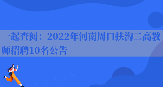 一起查閱：2022年河南周口扶溝二高教師招聘10名公告(圖1)