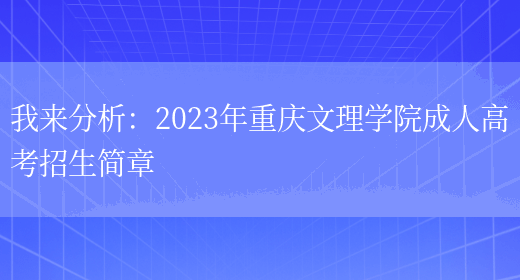 我來(lái)分析：2023年重慶文理學(xué)院成人高考招生簡(jiǎn)章(圖1)