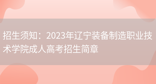 招生須知：2023年遼寧裝備制造職業(yè)技術(shù)學(xué)院成人高考招生簡(jiǎn)章(圖1)