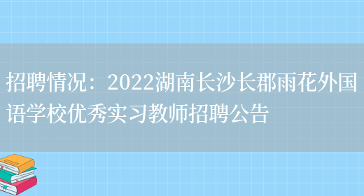 招聘情況：2022湖南長(cháng)沙長(cháng)郡雨花外國語(yǔ)學(xué)校優(yōu)秀實(shí)習教師招聘公告(圖1)