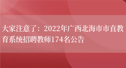 大家注意了：2022年廣西北海市市直教育系統招聘教師174名公告(圖1)