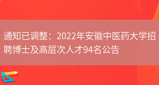 通知已調整：2022年安徽中醫藥大學(xué)招聘博士及高層次人才94名公告(圖1)