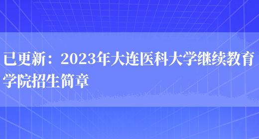 已更新：2023年大連醫科大學(xué)繼續教育學(xué)院招生簡(jiǎn)章(圖1)