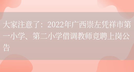 大家注意了：2022年廣西崇左憑祥市第一小學(xué)、第二小學(xué)借調教師競聘上崗公告(圖1)