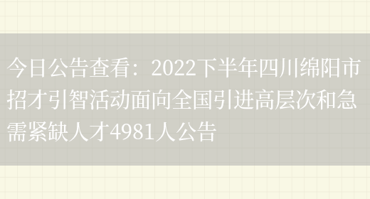 今日公告查看：2022下半年四川綿陽(yáng)市招才引智活動(dòng)面向全國引進(jìn)高層次和急需緊缺人才4981人公告(圖1)