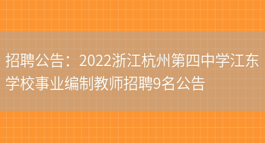 招聘公告：2022浙江杭州第四中學(xué)江東學(xué)校事業(yè)編制教師招聘9名公告(圖1)