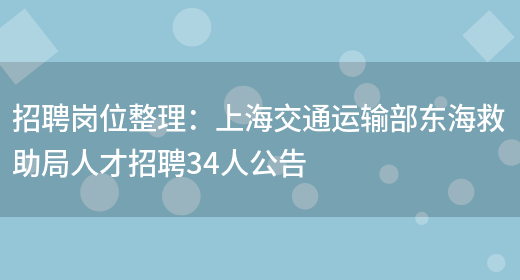 招聘崗位整理：上海交通運輸部東海救助局人才招聘34人公告(圖1)