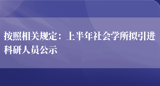 按照相關(guān)規定：上半年社會(huì )學(xué)所擬引進(jìn)科研人員公示(圖1)