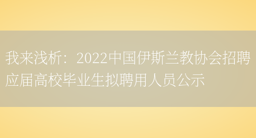 我來(lái)淺析：2022中國伊斯蘭教協(xié)會(huì )招聘應屆高校畢業(yè)生擬聘用人員公示(圖1)