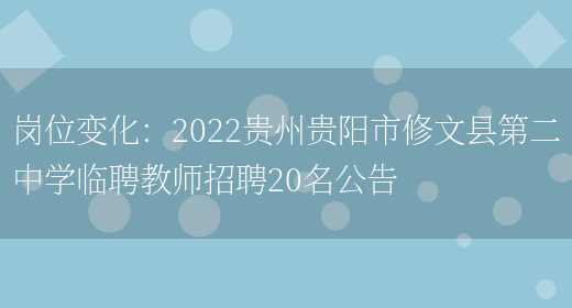 崗位變化：2022貴州貴陽(yáng)市修文縣第二中學(xué)臨聘教師招聘20名公告(圖1)