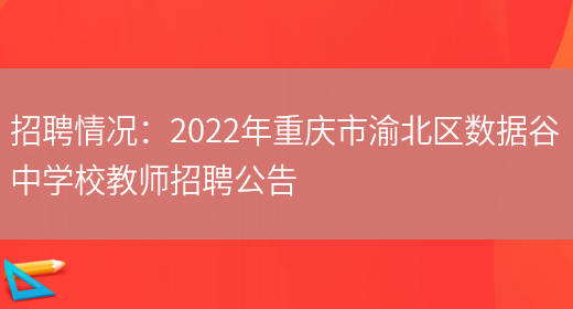 招聘情況：2022年重慶市渝北區數據谷中學(xué)校教師招聘公告(圖1)