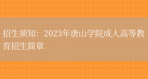 招生須知：2023年唐山學(xué)院成人高等教育招生簡(jiǎn)章(圖1)