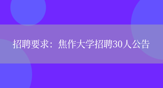 招聘要求：焦作大學(xué)招聘30人公告(圖1)