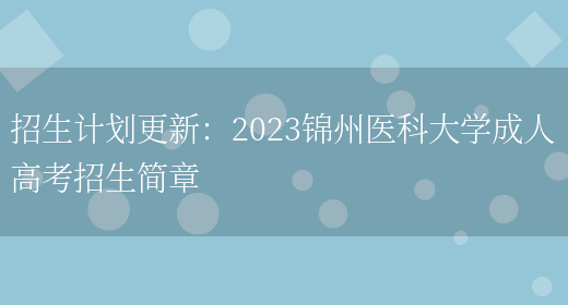 招生計劃更新：2023錦州醫科大學(xué)成人高考招生簡(jiǎn)章(圖1)