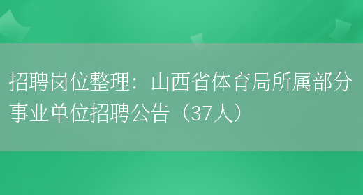 招聘崗位整理：山西省體育局所屬部分事業(yè)單位招聘公告（37人）(圖1)