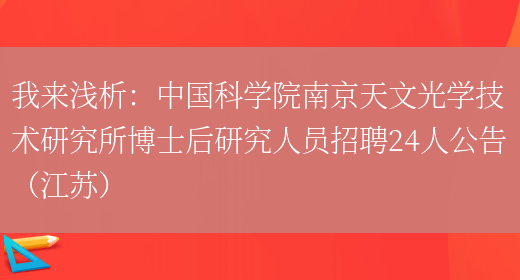 我來(lái)淺析：中國科學(xué)院南京天文光學(xué)技術(shù)研究所博士后研究人員招聘24人公告（江蘇）(圖1)