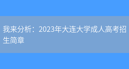 我來(lái)分析：2023年大連大學(xué)成人高考招生簡(jiǎn)章(圖1)