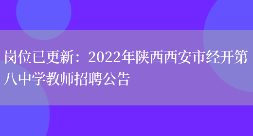 崗位已更新：2022年陜西西安市經(jīng)開(kāi)第八中學(xué)教師招聘公告(圖1)