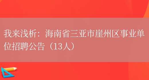 我來(lái)淺析：海南省三亞市崖州區事業(yè)單位招聘公告（13人）(圖1)