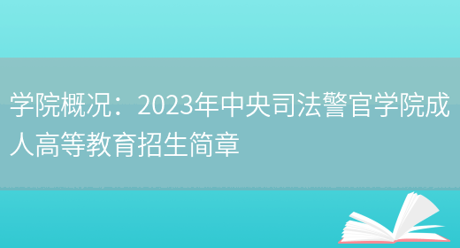 學(xué)院概況：2023年中央司法警官學(xué)院成人高等教育招生簡(jiǎn)章(圖1)