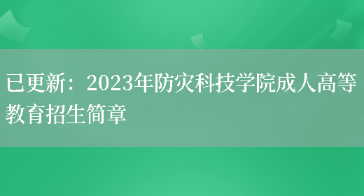 已更新：2023年防災科技學(xué)院成人高等教育招生簡(jiǎn)章(圖1)