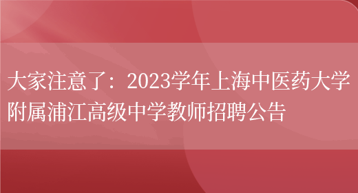 大家注意了：2023學(xué)年上海中醫藥大學(xué)附屬浦江高級中學(xué)教師招聘公告(圖1)