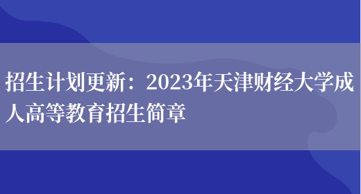 招生計劃更新：2023年天津財經(jīng)大學(xué)成人高等教育招生簡(jiǎn)章(圖1)