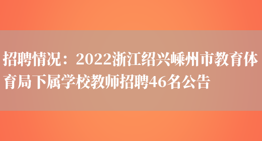 招聘情況：2022浙江紹興嵊州市教育體育局下屬學(xué)校教師招聘46名公告(圖1)