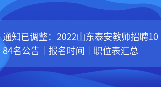 通知已調整：2022山東泰安教師招聘1084名公告｜報名時(shí)間｜職位表匯總(圖1)