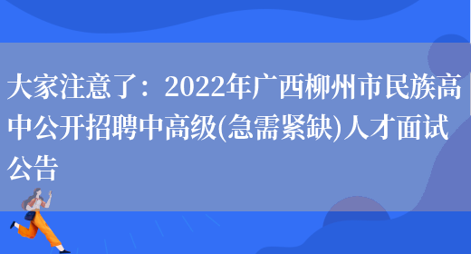 大家注意了：2022年廣西柳州市民族高中公開(kāi)招聘中高級(急需緊缺)人才面試公告(圖1)