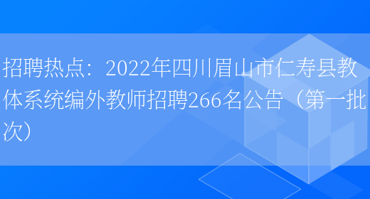 招聘熱點(diǎn)：2022年四川眉山市仁壽縣教體系統編外教師招聘266名公告（第一批次）(圖1)