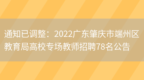 通知已調整：2022廣東肇慶市端州區教育局高校專(zhuān)場(chǎng)教師招聘78名公告(圖1)