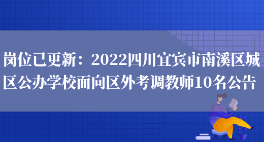 崗位已更新：2022四川宜賓市南溪區城區公辦學(xué)校面向區外考調教師10名公告(圖1)