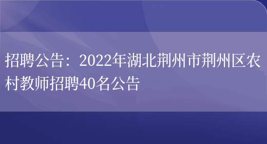 招聘公告：2022年湖北荊州市荊州區農村教師招聘40名公告(圖1)