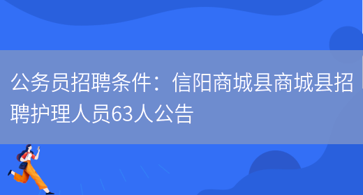 公務(wù)員招聘條件：信陽(yáng)商城縣商城縣招聘護理人員63人公告(圖1)