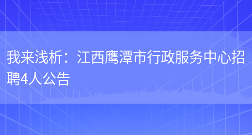 我來(lái)淺析：江西鷹潭市行政服務(wù)中心招聘4人公告(圖1)