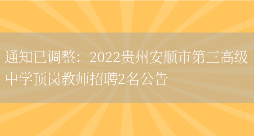 通知已調整：2022貴州安順市第三高級中學(xué)頂崗教師招聘2名公告(圖1)